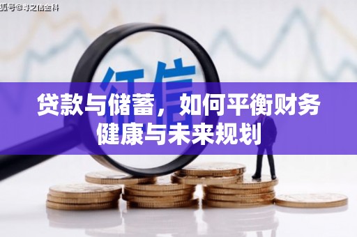 甘谷贷款与储蓄，如何平衡财务健康与未来规划