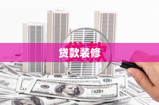 甘谷贷款装修