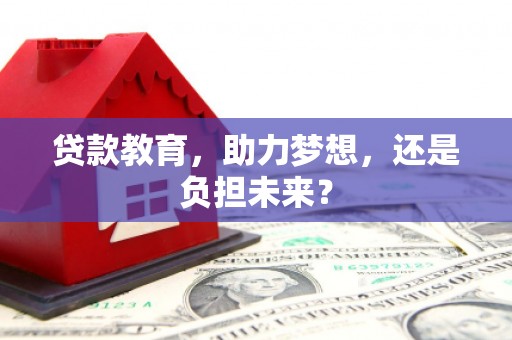 甘谷贷款教育，助力梦想，还是负担未来？