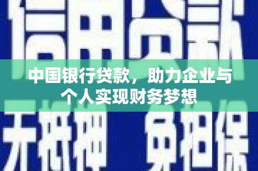 甘谷中国银行贷款，助力企业与个人实现财务梦想