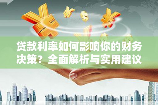 甘谷贷款利率如何影响你的财务决策？全面解析与实用建议