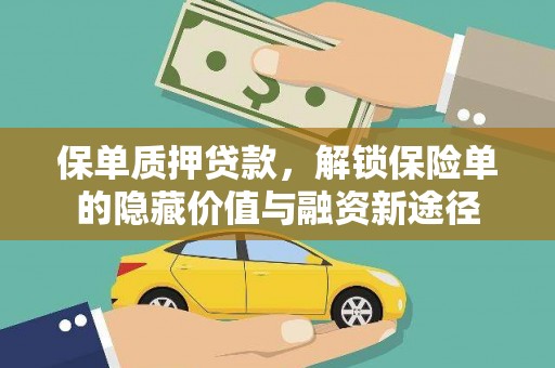 甘谷保单质押贷款，解锁保险单的隐藏价值与融资新途径