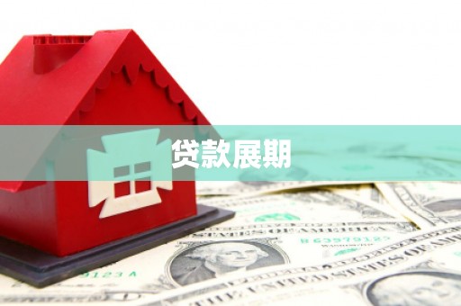 甘谷贷款展期