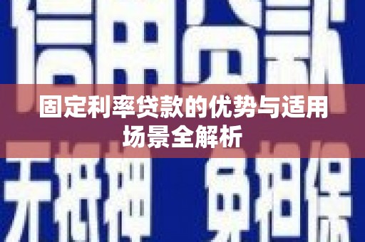 甘谷固定利率贷款的优势与适用场景全解析
