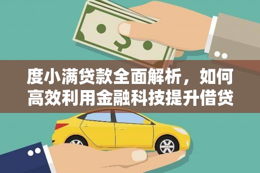 甘谷度小满贷款全面解析，如何高效利用金融科技提升借贷体验