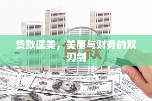 甘谷贷款医美，美丽与财务的双刃剑