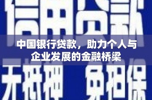 甘谷中国银行贷款，助力个人与企业发展的金融桥梁