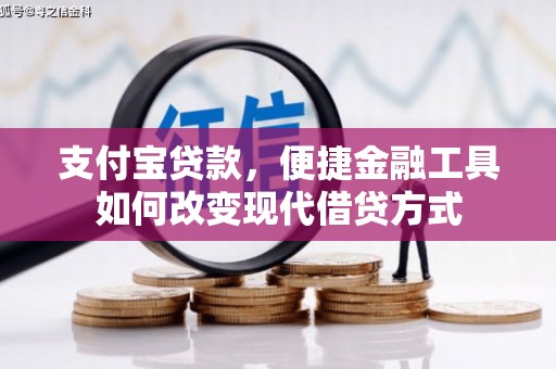甘谷支付宝贷款，便捷金融工具如何改变现代借贷方式