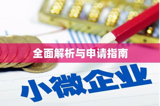 甘谷全面解析与申请指南