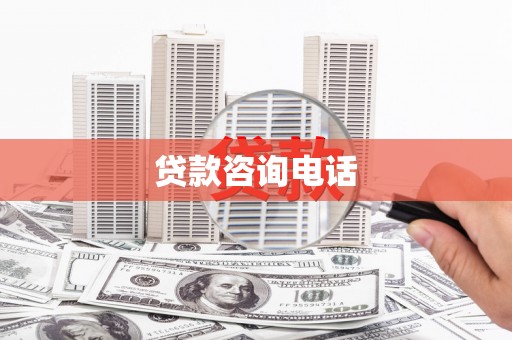甘谷贷款咨询电话