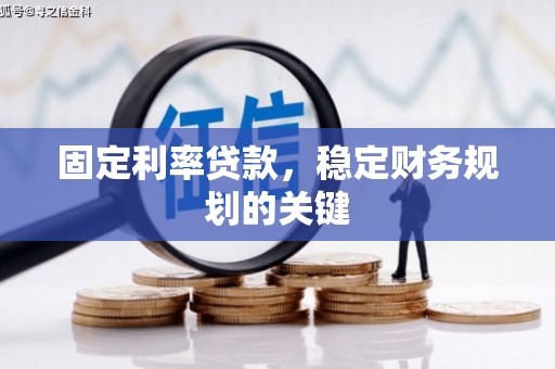 甘谷固定利率贷款，稳定财务规划的关键