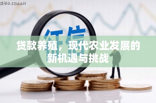 甘谷贷款养殖，现代农业发展的新机遇与挑战