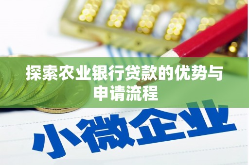 甘谷探索农业银行贷款的优势与申请流程
