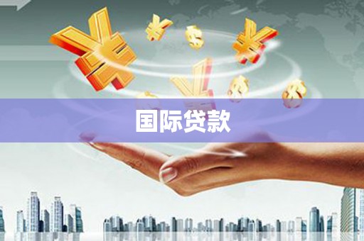 甘谷国际贷款