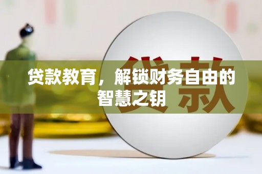 甘谷贷款教育，解锁财务自由的智慧之钥