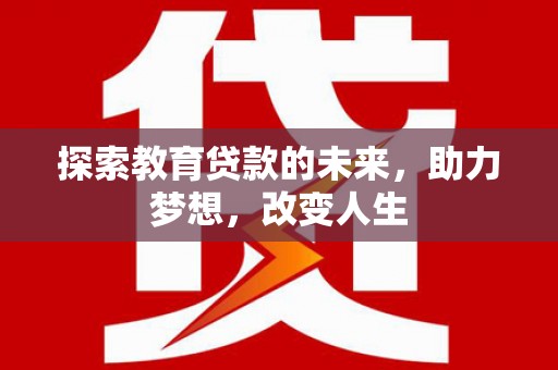 甘谷探索教育贷款的未来，助力梦想，改变人生