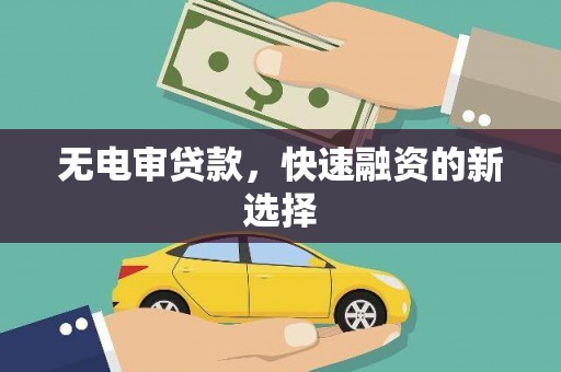 甘谷无电审贷款，快速融资的新选择