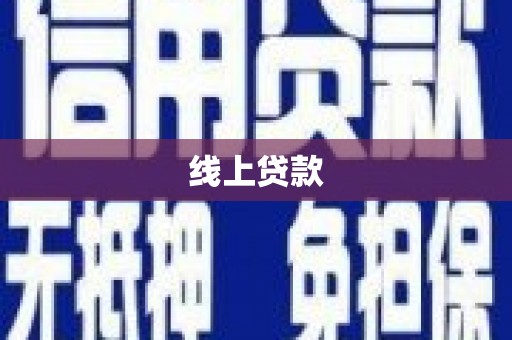 甘谷线上贷款