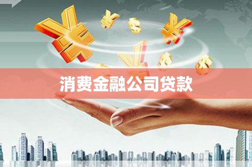 甘谷消费金融公司贷款