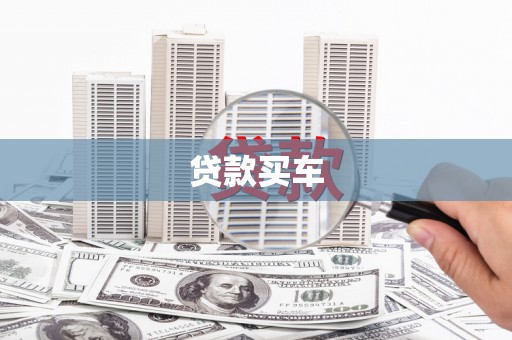 甘谷贷款买车