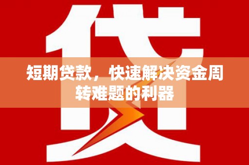 甘谷短期贷款，快速解决资金周转难题的利器