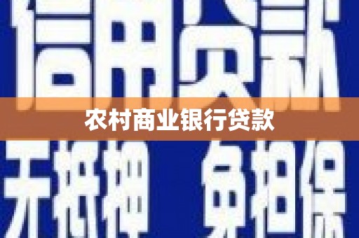 甘谷农村商业银行贷款