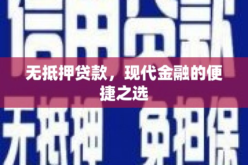 甘谷无抵押贷款，现代金融的便捷之选