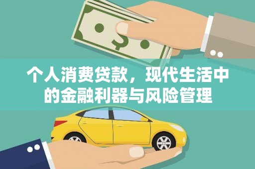 甘谷个人消费贷款，现代生活中的金融利器与风险管理
