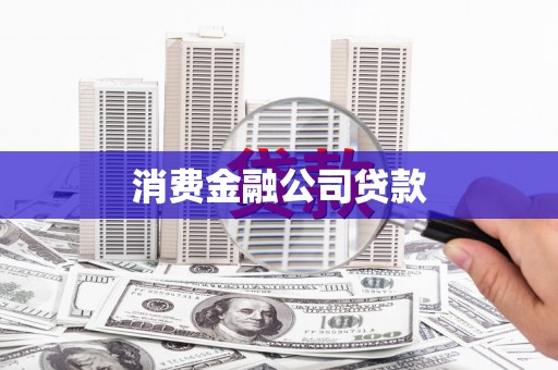 甘谷消费金融公司贷款