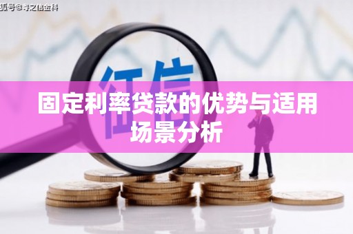 甘谷固定利率贷款的优势与适用场景分析