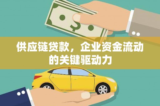 甘谷供应链贷款，企业资金流动的关键驱动力