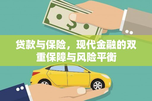 甘谷贷款与保险，现代金融的双重保障与风险平衡