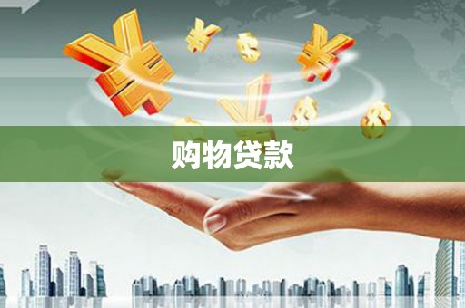 甘谷购物贷款