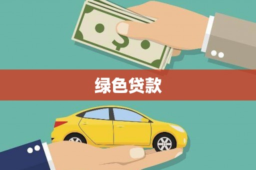 甘谷绿色贷款