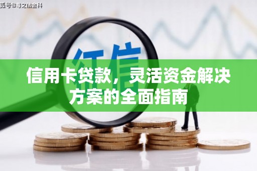 甘谷信用卡贷款，灵活资金解决方案的全面指南
