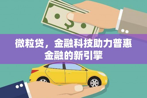 甘谷微粒贷，金融科技助力普惠金融的新引擎