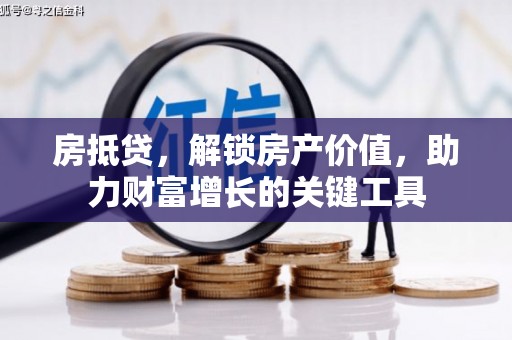 甘谷房抵贷，解锁房产价值，助力财富增长的关键工具