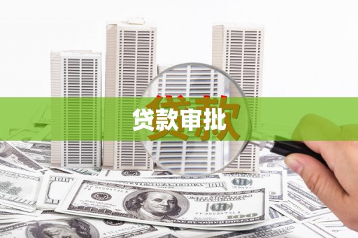 甘谷贷款审批