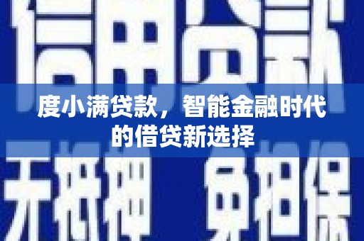 甘谷度小满贷款，智能金融时代的借贷新选择