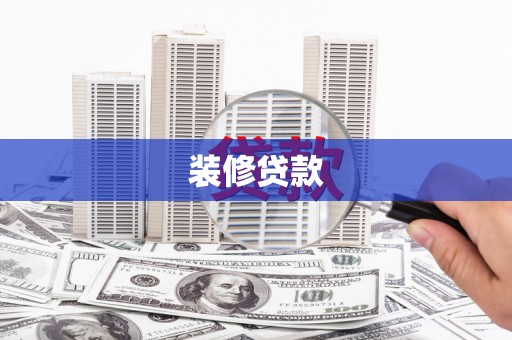 甘谷装修贷款