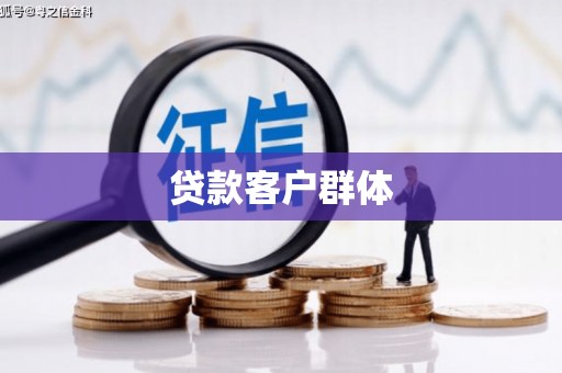 甘谷贷款客户群体