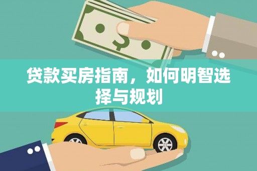 甘谷贷款买房指南，如何明智选择与规划