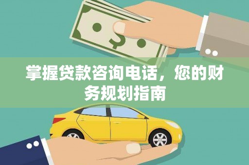 甘谷掌握贷款咨询电话，您的财务规划指南