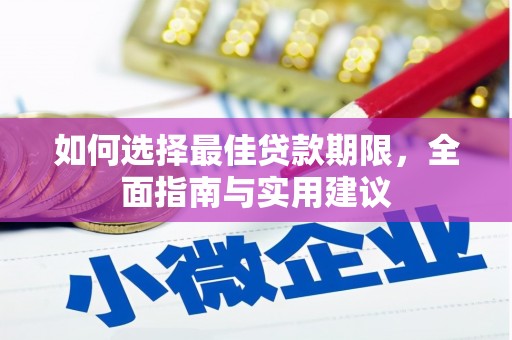甘谷如何选择最佳贷款期限，全面指南与实用建议