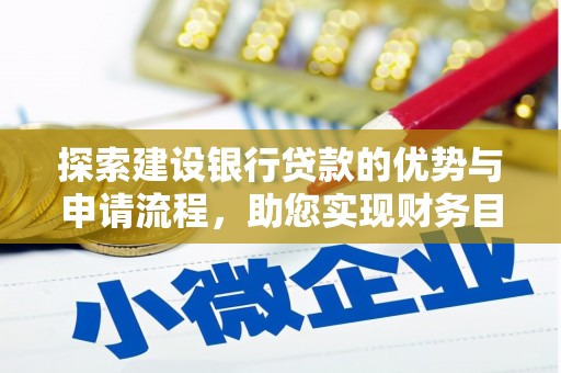 甘谷探索建设银行贷款的优势与申请流程，助您实现财务目标