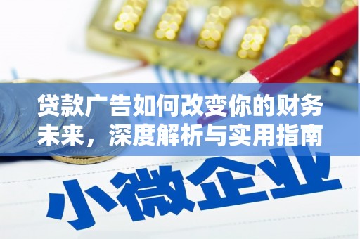 甘谷贷款广告如何改变你的财务未来，深度解析与实用指南