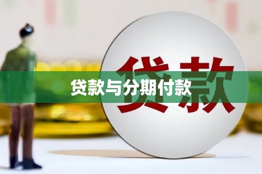 甘谷贷款与分期付款