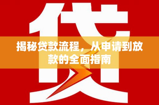 甘谷揭秘贷款流程，从申请到放款的全面指南