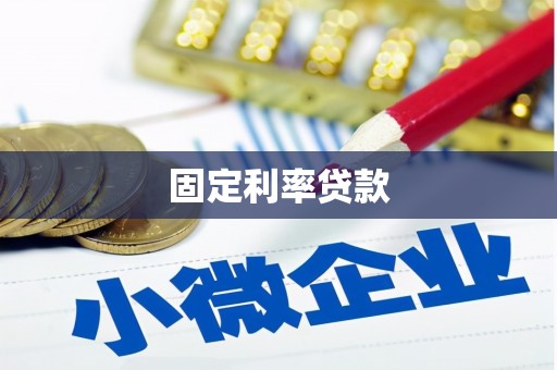 甘谷固定利率贷款
