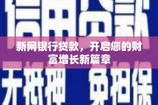 甘谷新网银行贷款，开启您的财富增长新篇章